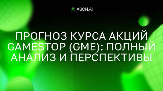 Прогноз курса акций GameStop (GME): полный анализ и перспективы
