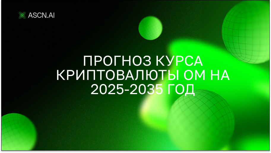 Прогноз курса криптовалюты OM на 2025-2035 год
