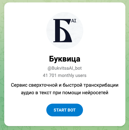 Телеграм-бот транскрипция голосовых сообщений