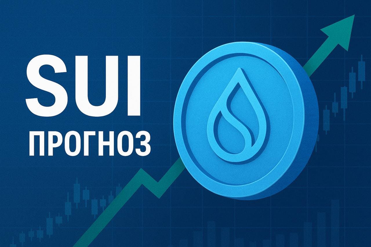 Прогноз SUI на 2025–2026 годы: перспективы, рост, аналитика  — ASCN