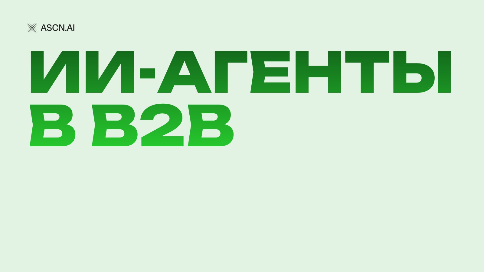 ИИ-агенты в B2B-продажах: кейс роста конверсии с 12% до 34%