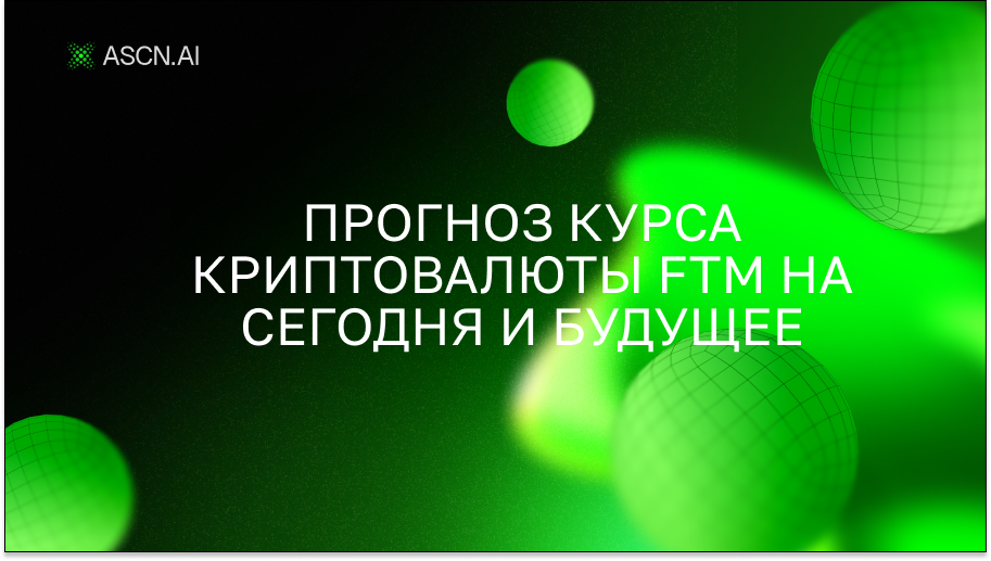 Прогноз курса криптовалюты FTM на сегодня и будущее