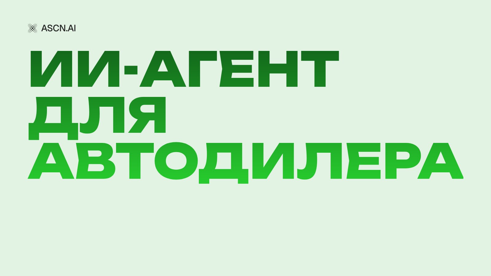ИИ-агент для автодилера: запись на сервис и тест-драйв без менеджера