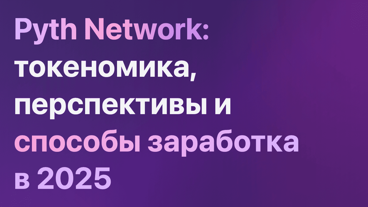 Pyth Network: токеномика, перспективы и способы заработка в 2025  — ASCN