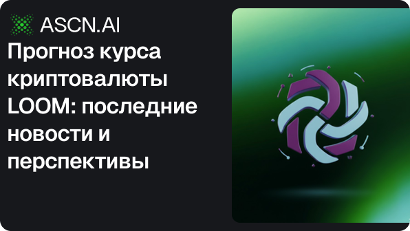 Прогноз курса криптовалюты LOOM: последние новости и перспективы