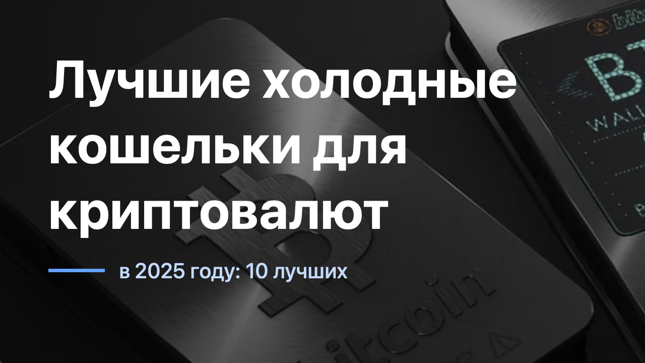 Лучшие холодные кошельки для криптовалюты в 2025: 10 лучших — ASCN