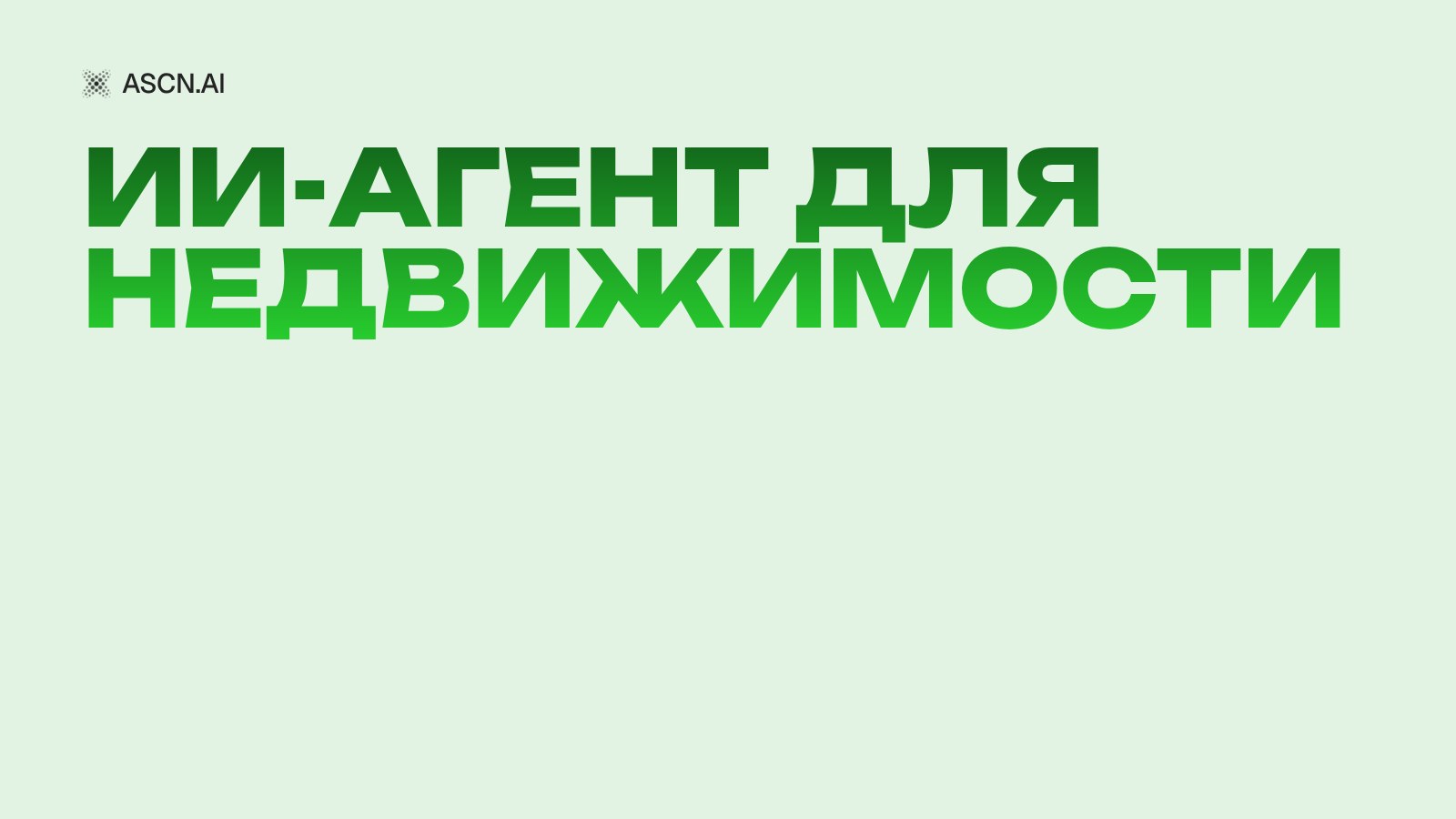 ИИ-агент для недвижимости: кейс агентства и квалификация лида за 2 минуты