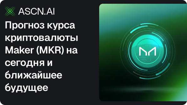 Прогноз курса криптовалюты Maker (MKR) на сегодня и ближайшее будущее