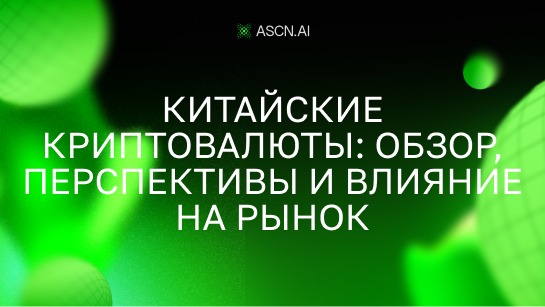 Китайские криптовалюты: обзор, перспективы и влияние на рынок