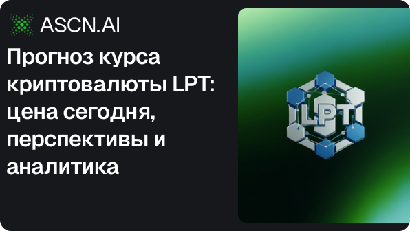 Прогноз курса криптовалюты LPT: цена сегодня, перспективы и аналитика