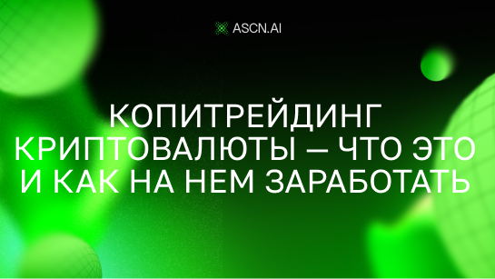Копитрейдинг криптовалюты — что это и как на нем заработать