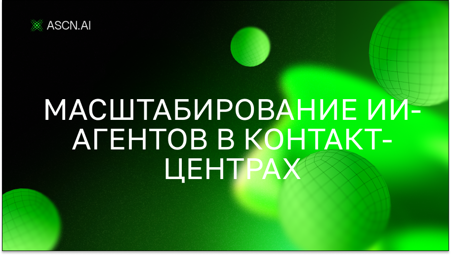 Масштабирование ИИ-агентов в контакт-центрах: Архитектура, Стратегия Внедрения и ROI 