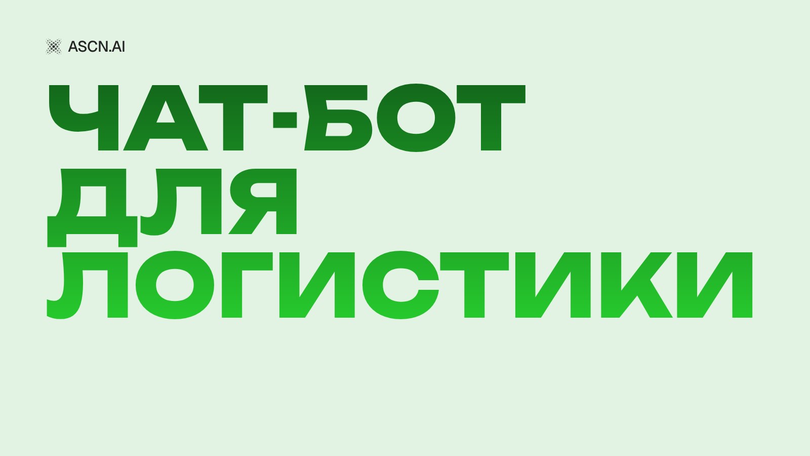 Чат-бот для логистики: кейс транспортной компании и минус 75% звонков