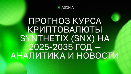 Прогноз курса криптовалюты Synthetix (SNX) на 2025-2035 год — аналитика и новости