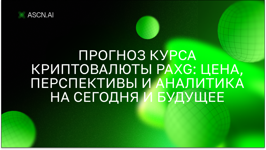 Прогноз курса криптовалюты PAXG: цена, перспективы и аналитика на сегодня и будущее