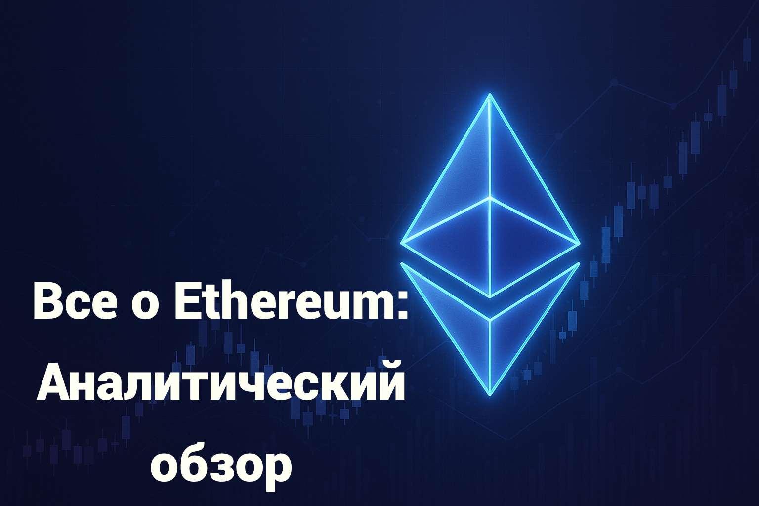 Все о Ethereum: Аналитический Обзор