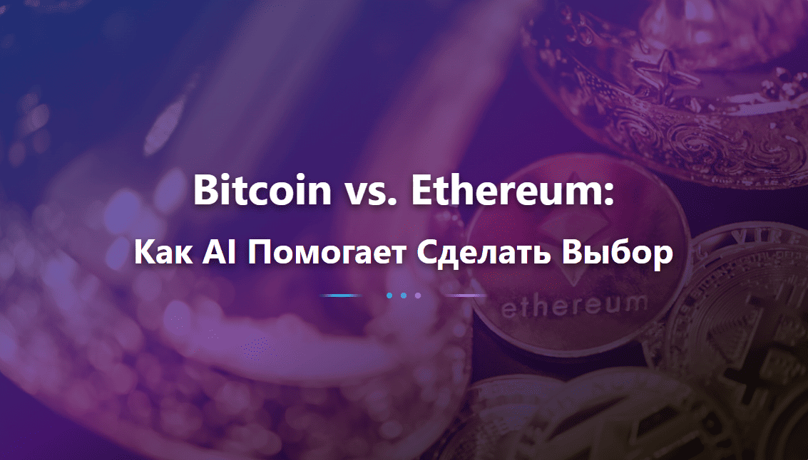 Bitcoin vs. Ethereum: Как AI Помогает Сделать Выбор