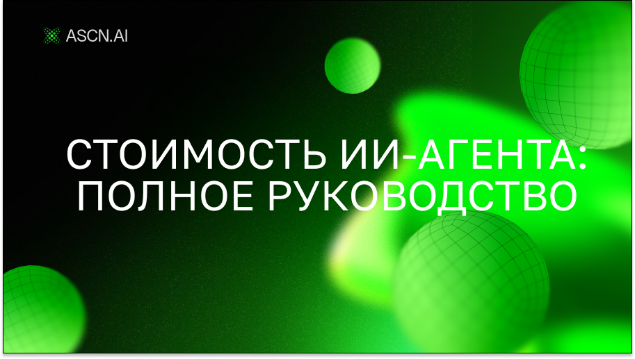 Стоимость ИИ-агента: полное руководство по ценам, разработке и скрытым расходам