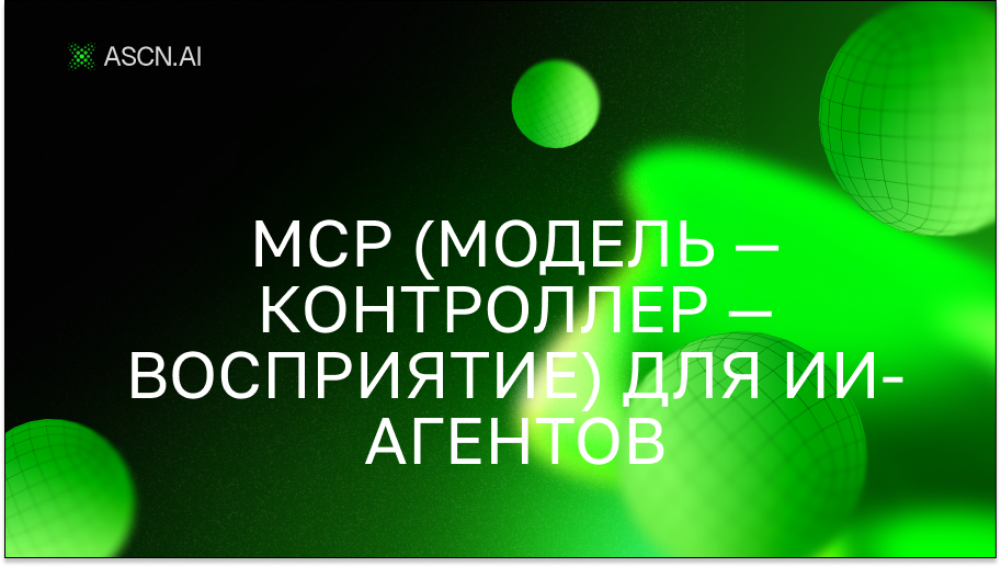 MCP (Модель — Контроллер — Восприятие) для ИИ-агентов: Как это работает внутри и зачем вам это нужно