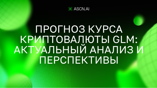 Прогноз курса криптовалюты GLM: актуальный анализ и перспективы