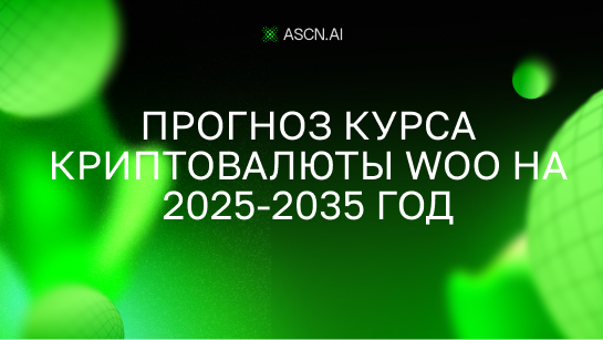 Прогноз курса криптовалюты WOO на 2025-2035 год