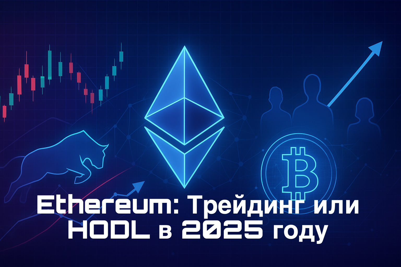 Ethereum: Трейдинг или HODL в 2025 году