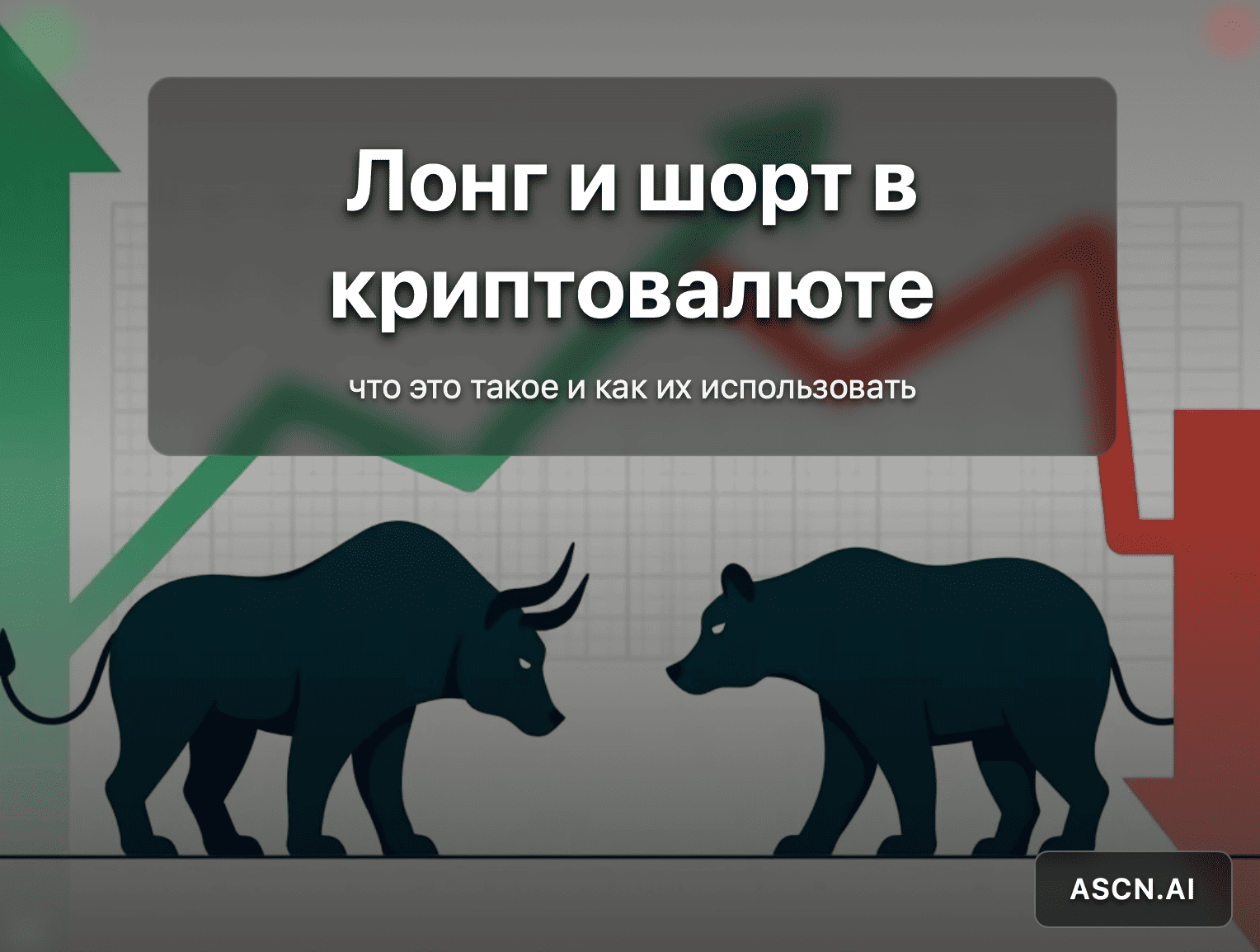  Лонг и шорт в криптовалюте: что это такое и как их использовать — ASCN