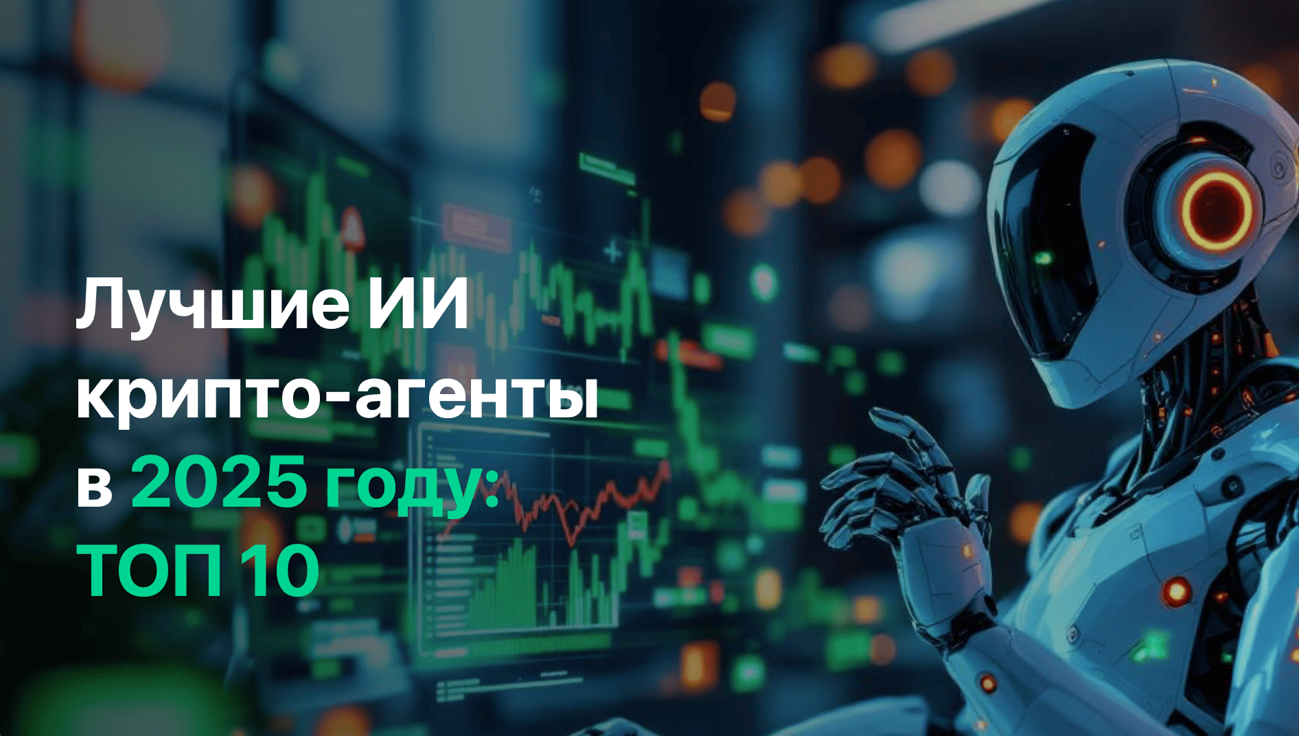 Лучшие ИИ крипто-агенты 2025: топ 10 решений для торговли и анализа — ASCN