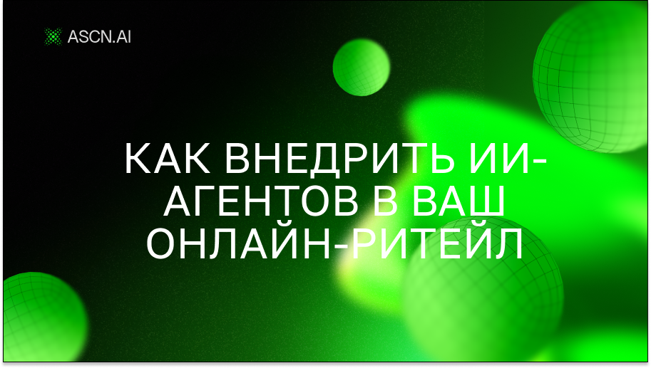 Как внедрить ИИ-агентов в ваш онлайн-ритейл: пошаговое руководство