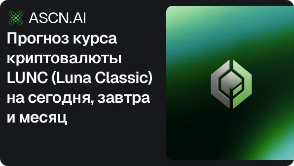 Прогноз курса криптовалюты LUNC (Luna Classic) на сегодня, завтра и месяц