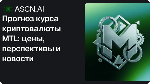 Прогноз курса криптовалюты MTL: цены, перспективы и новости на сегодня и ближайшее будущее