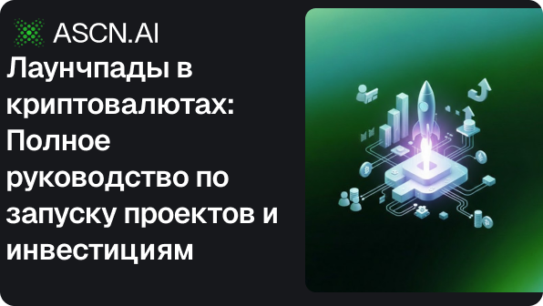 Лаунчпады в криптовалютах: Полное руководство по запуску проектов и инвестициям
