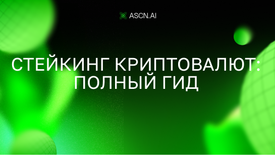 Стейкинг криптовалют: полный гид