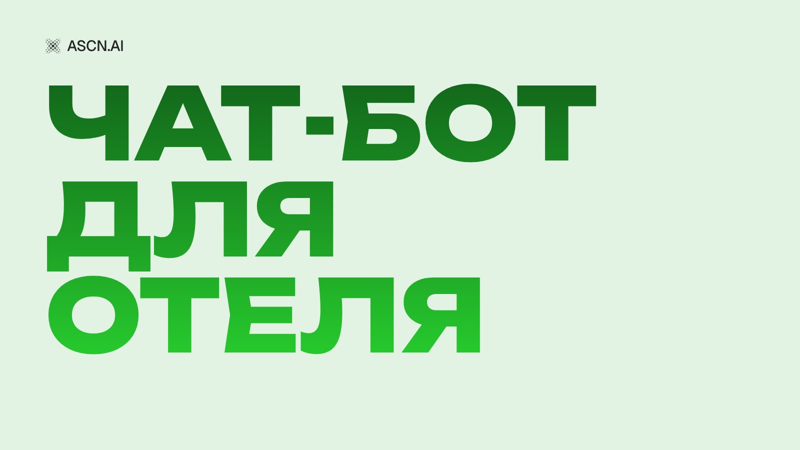 Чат-бот для отеля: кейс загородного клуба и рост допуслуг на 40%