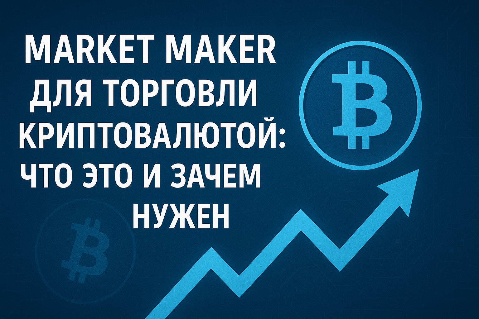 Market Maker для торговли криптовалютой: что это и зачем нужен