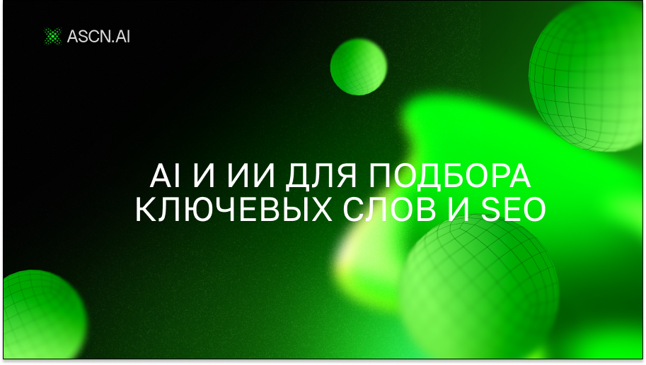 AI и ИИ для подбора ключевых слов и SEO