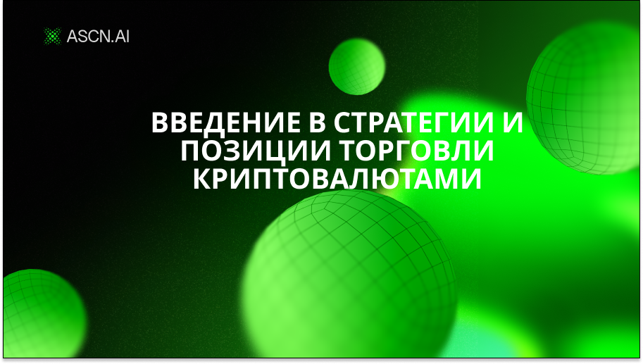 Введение в стратегии и позиции торговли криптовалютами