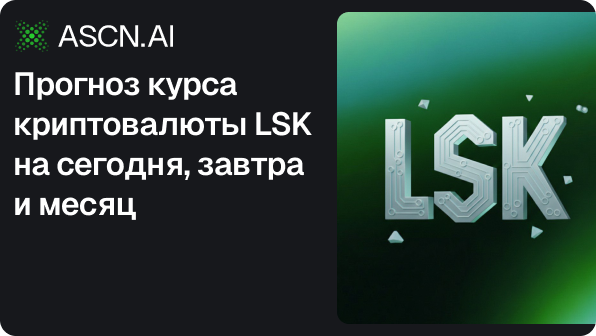 Прогноз курса криптовалюты LSK на сегодня, завтра и месяц