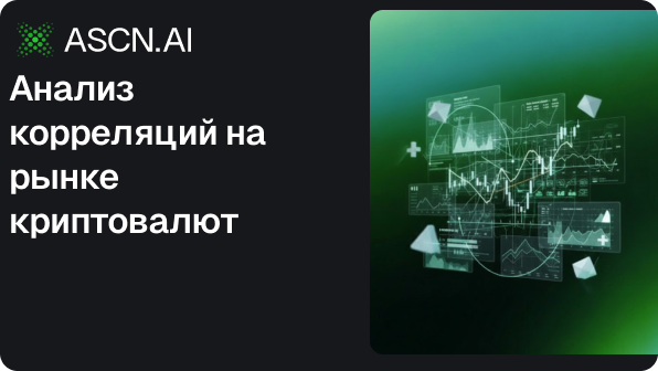 Анализ корреляций на рынке криптовалют: оптимальные диапазоны и значение для трейдинга