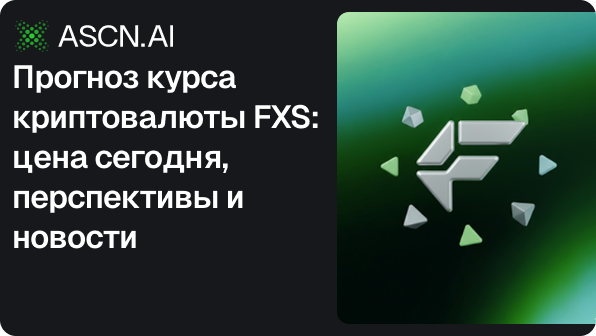 Прогноз курса криптовалюты FXS: цена сегодня, перспективы и новости