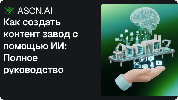 Как создать контент завод с помощью ИИ: Полное руководство