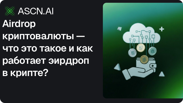 Airdrop криптовалюты — что это такое и как работает эирдроп в крипте?