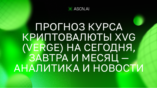 Прогноз курса криптовалюты XVG (Verge) на сегодня, завтра и месяц — аналитика и новости