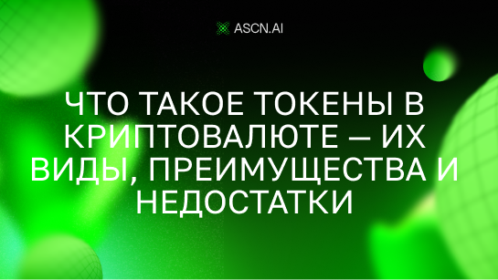 Что такое токены в криптовалюте — их виды, преимущества и недостатки