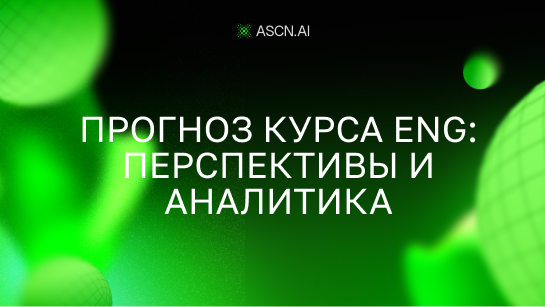 Прогноз курса ENG: перспективы и аналитика