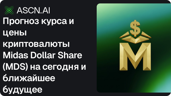 Прогноз курса и цены криптовалюты Midas Dollar Share (MDS) на сегодня и ближайшее будущее