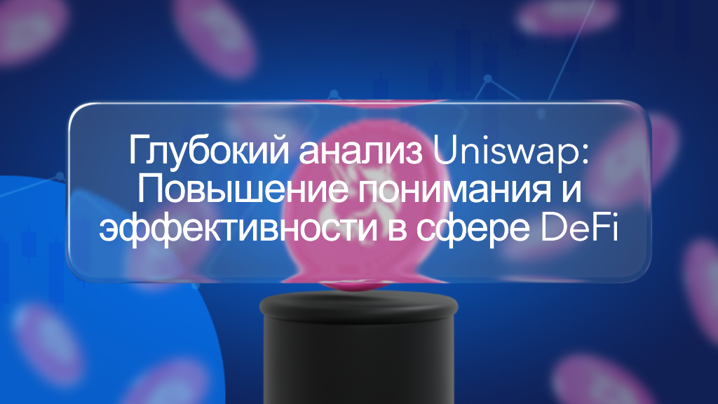 Глубокий анализ Uniswap: Повышение понимания и эффективности в сфере DeFi
