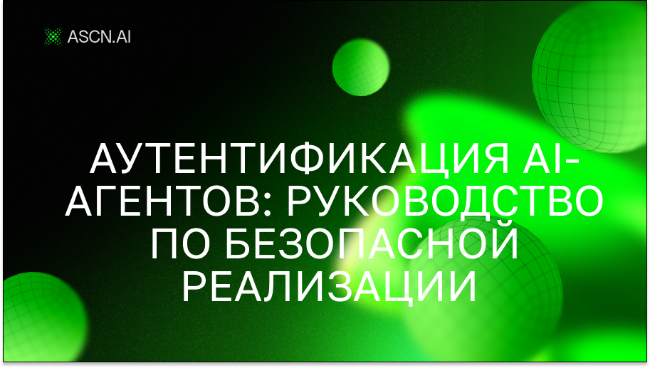 Аутентификация ИИ-агентов: руководство по безопасной реализации 