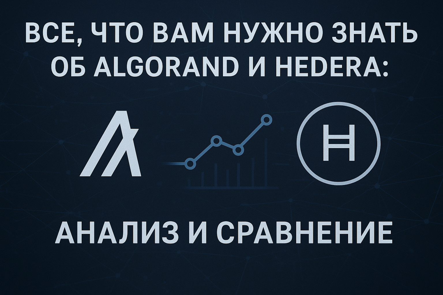 Все, что вам нужно знать об Algorand и Hedera: Анализ и Сравнение