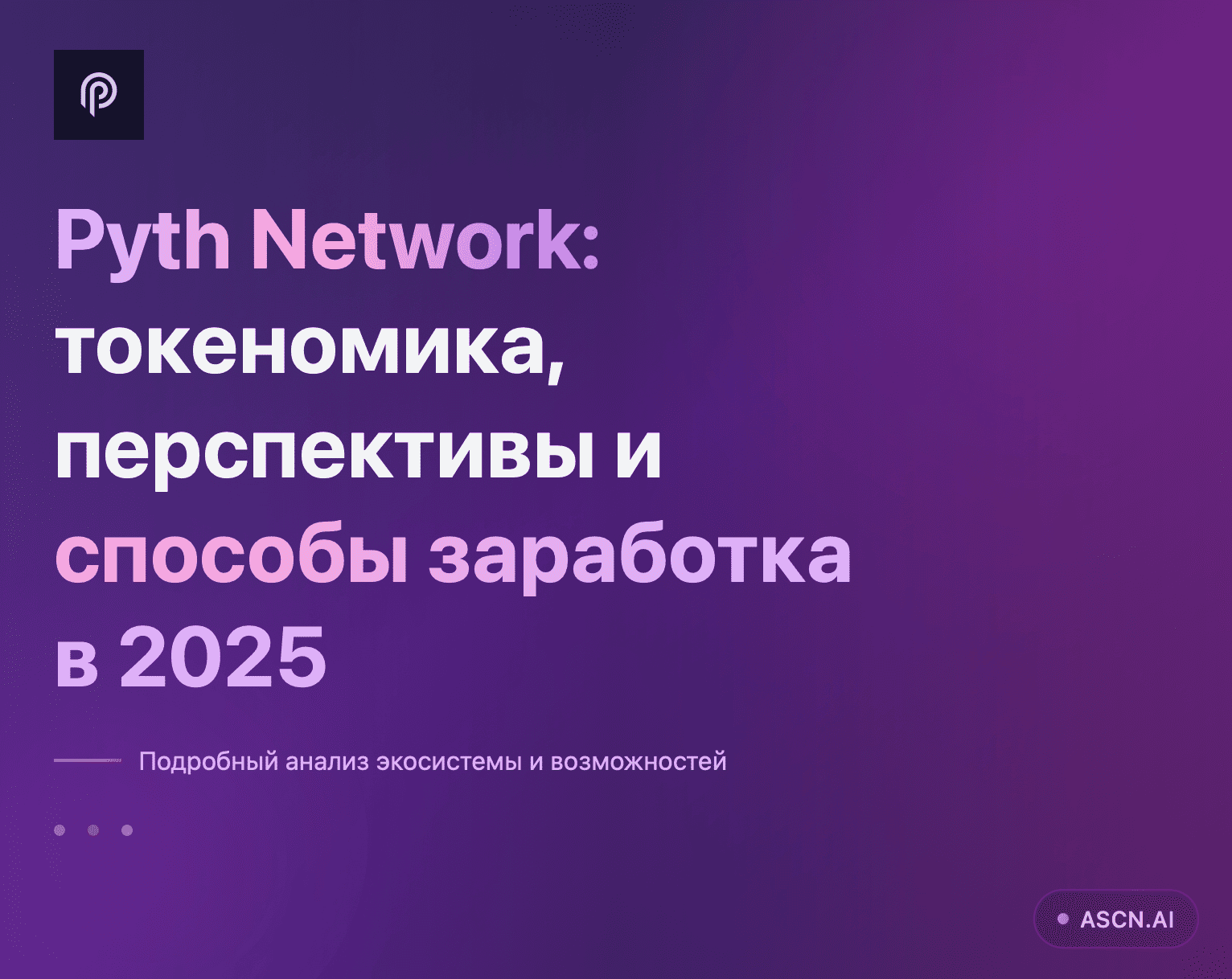 Pyth Network: токеномика, перспективы и способы заработка в 2025  — ASCN